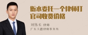 衡水委托一个律师打官司收费价格