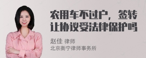 农用车不过户，签转让协议受法律保护吗