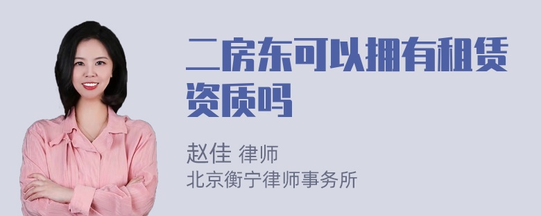 二房东可以拥有租赁资质吗