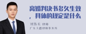 离婚判决书多久生效，具体的规定是什么