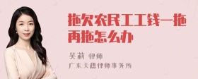 拖欠农民工工钱一拖再拖怎么办