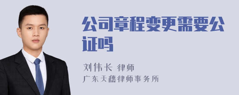 公司章程变更需要公证吗