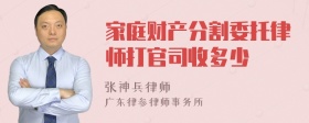 家庭财产分割委托律师打官司收多少