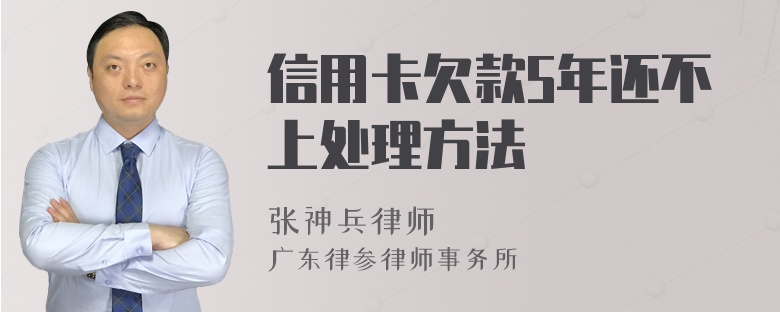 信用卡欠款5年还不上处理方法