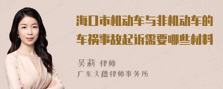 海口市机动车与非机动车的车祸事故起诉需要哪些材料