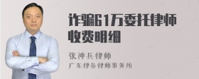 诈骗61万委托律师收费明细