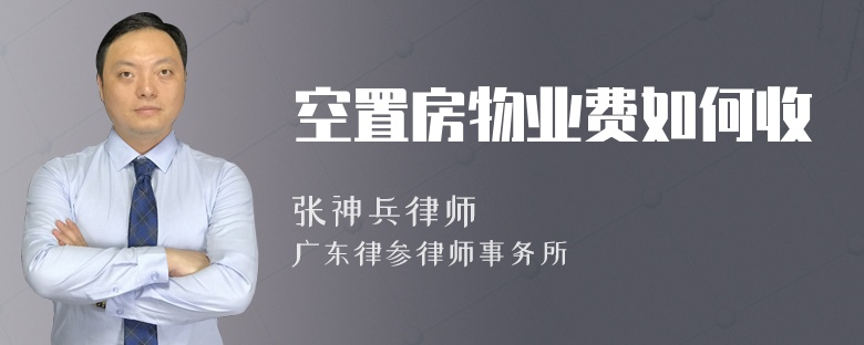 空置房物业费如何收