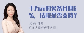 十万元的欠条月息6％，法院是否支持？