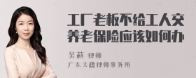 工厂老板不给工人交养老保险应该如何办