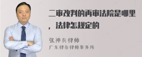 二审改判的再审法院是哪里，法律怎规定的