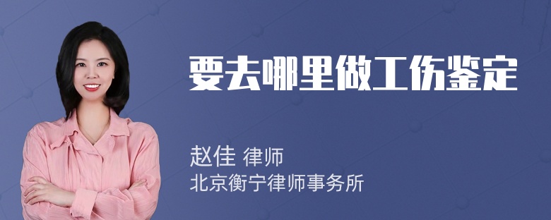 要去哪里做工伤鉴定