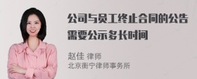 公司与员工终止合同的公告需要公示多长时间