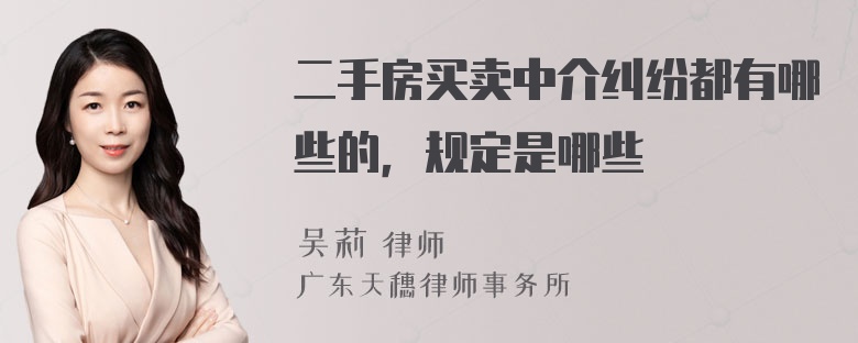 二手房买卖中介纠纷都有哪些的，规定是哪些