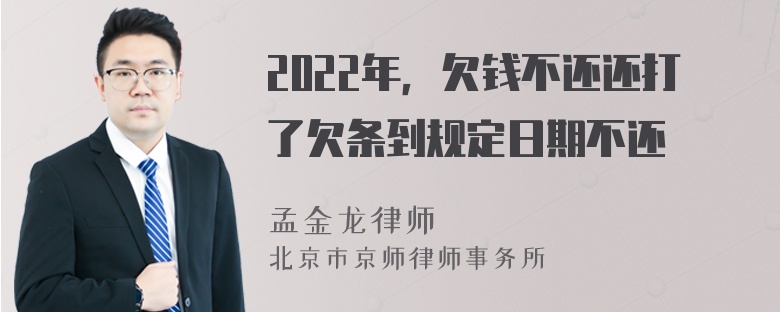 2022年，欠钱不还还打了欠条到规定日期不还