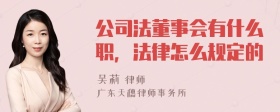 公司法董事会有什么职，法律怎么规定的