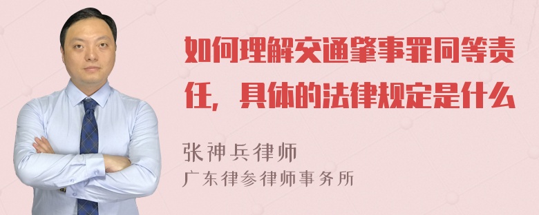 如何理解交通肇事罪同等责任，具体的法律规定是什么