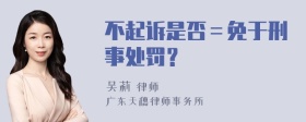 不起诉是否＝免于刑事处罚？