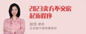 2023卖方不交房起诉程序