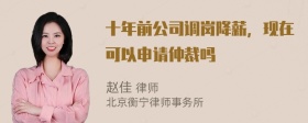 十年前公司调岗降薪，现在可以申请仲裁吗