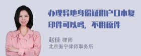 办理异地身份证用户口本复印件可以吗，不用原件