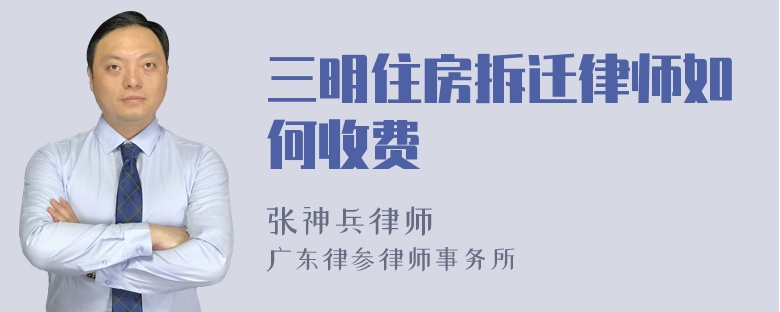 三明住房拆迁律师如何收费