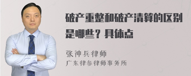 破产重整和破产清算的区别是哪些？具体点