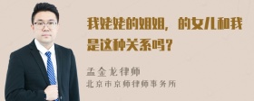 我姥姥的姐姐，的女儿和我是这种关系吗？