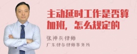 主动延时工作是否算加班，怎么规定的