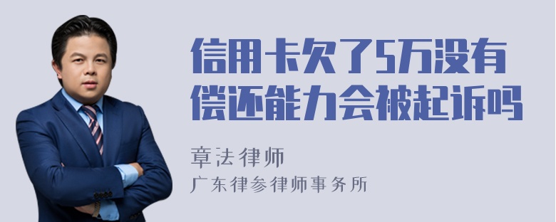 信用卡欠了5万没有偿还能力会被起诉吗