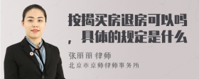 按揭买房退房可以吗，具体的规定是什么