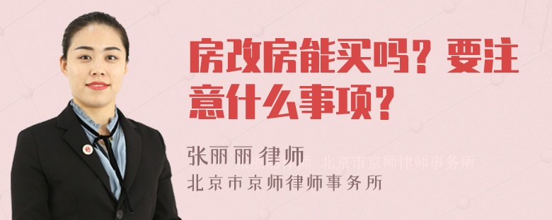 房改房能买吗？要注意什么事项？