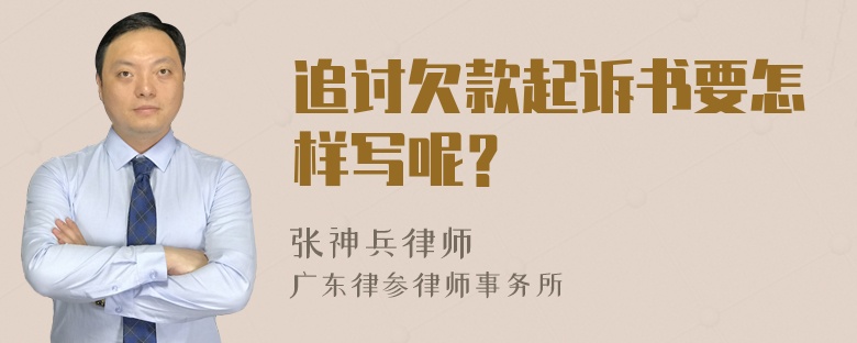 追讨欠款起诉书要怎样写呢？