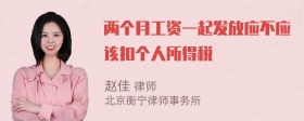 两个月工资一起发放应不应该扣个人所得税