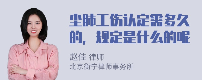 尘肺工伤认定需多久的，规定是什么的呢