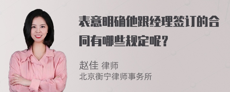 表意明确他跟经理签订的合同有哪些规定呢？