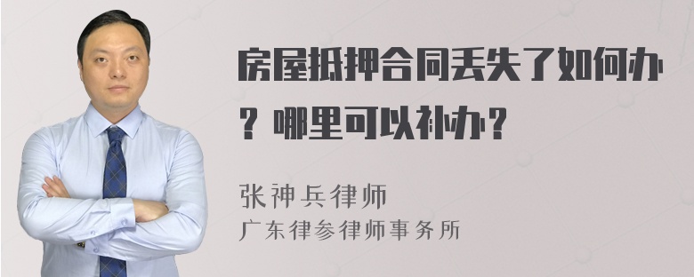 房屋抵押合同丢失了如何办？哪里可以补办？