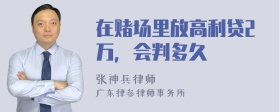 在赌场里放高利贷2万，会判多久