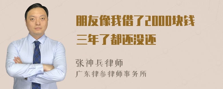 朋友像我借了2000块钱三年了都还没还