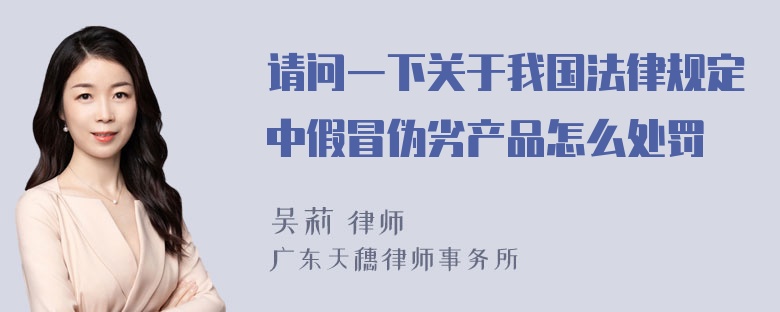 请问一下关于我国法律规定中假冒伪劣产品怎么处罚