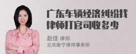 广东车辆经济纠纷找律师打官司收多少