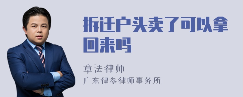 拆迁户头卖了可以拿回来吗