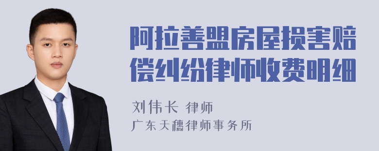 阿拉善盟房屋损害赔偿纠纷律师收费明细
