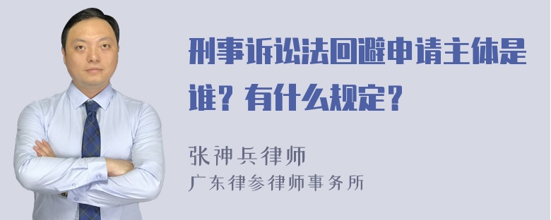 刑事诉讼法回避申请主体是谁？有什么规定？