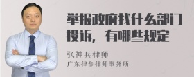 举报政府找什么部门投诉，有哪些规定