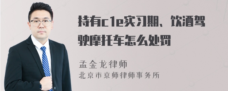 持有c1e实习期、饮酒驾驶摩托车怎么处罚