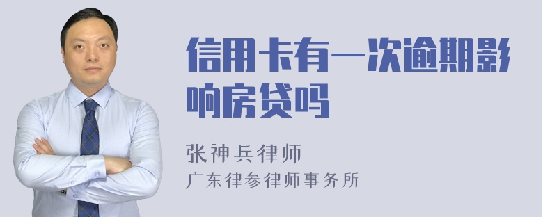信用卡有一次逾期影响房贷吗