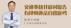 交通事故开庭时原告有律师还亲自出庭吗