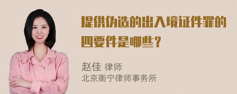 提供伪造的出入境证件罪的四要件是哪些？