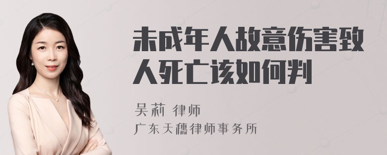 未成年人故意伤害致人死亡该如何判