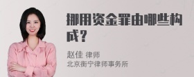 挪用资金罪由哪些构成？